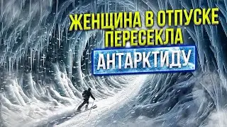 Женщина пересекла Край Земли в Антарктиде и осталась жива. Харприт Чанди.