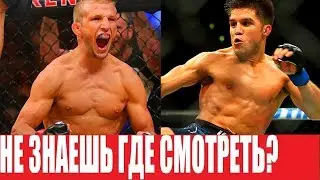 СМОТРЕТЬ БОЙ UFC ДИЛЛАШОУ - СЕХУДО / ВСЯ ИНФОРМАЦИЯ И ВРЕМЯ
