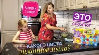 Мыловарение. Как сварить мыло дома? Крошка Вероничка с мамой варят мыло.