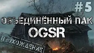 Объединенный пак OGSR #5 ● ОП здорового человека [ЗБТ]