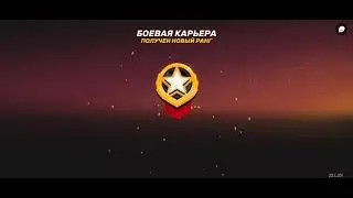 Боевая карьера,4 этап ,2 ранга за задания
