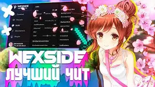 😁CRACK WEXISDE 1.0😁||🤩СЛИВ КФГ НА WEXSIDE 1.0🤩||😘РАЗНОС WELLMORE😘