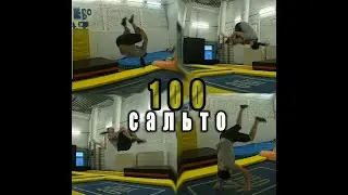 100 сальто!