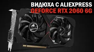 GeForce RTX 2060 6G  Обзор видеокарты с Aliexpress