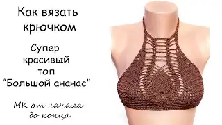 Супер красивый топ 