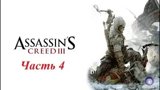 Похождение Assassins Creed III Remastered часть 4.