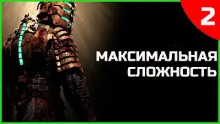 Прохождение Dead Space Remake на МАКСИМАЛЬНОЙ СЛОЖНОСТИ