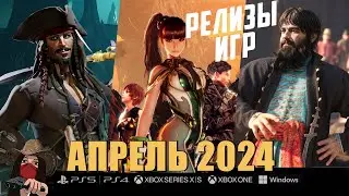 🔥Новые игры в Апреле 2024! Во что будем играть?! Топ игр АПРЕЛЬ
