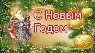 С Новым Годом  Поздравление для ДРУЗЕЙ. Новогодние Песни. Новогоднее Поздравление.