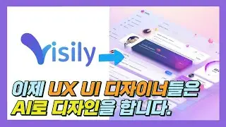 AI는 UX/UI 디자인을 얼마나 도와줄 수 있을까? [ Visily ai ]