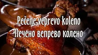Pečené veprevo  koleno 🍻🍖| Печено вепрево колено