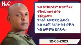 ዕለታዊ ዜና ካብ ሃርሞኒ 12-06-2023