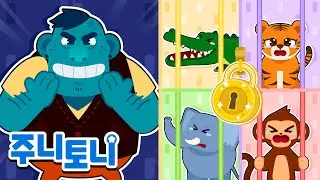 🐯호랑이 구출 대작전 | 동물들을 구해 줘! | 동물동요 | 주니토니 | JunyTony