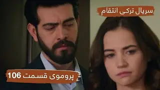 پروموی قسمت ۱۰۶ سریال ترکی انتقام با بهترین دوبلۀ فارسی