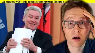 Ад ветерана ФСО - куда привели эксперименты Собянина