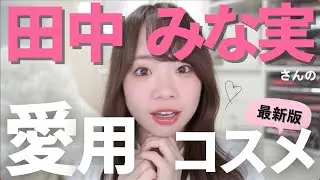 【美人が使うコスメ】田中みな実さん愛用コスメ✨ベースメイクからフルメイク