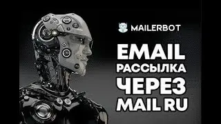 Емейл Рассылка Mailerbot