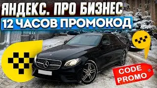 Катаю ПРОМО 12 часов / Бизнес такси / Яндекс про / Такси на стиле