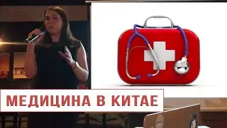 Медицина в Китае | Анна