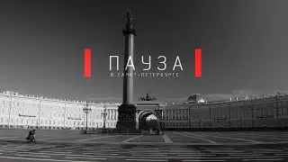 «ПАУЗА» трейлер фильма Сергея Дебижева