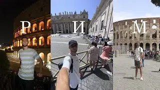 Рим. Подорож по Італії