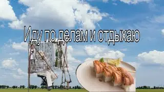 Vlog/  Дела и гулянье/ 23.08.24 и 24.08.24❤️🌸