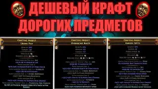 КРАФТ ШАПКИ, РУКАВИЦ И БОТИНОК | PATH OF EXILE: AFFLICTION 3.23