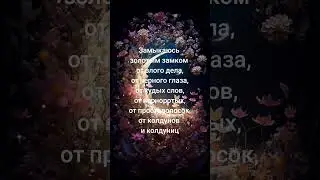 Заговор на защиту от злых людей.