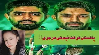 Pakistan cricket team ki surgery|Grouping in the team| Warisha Pervaiz
