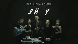 ADELFOS x AYAMAT x BARA - ЭЙ У (KAKTUS MEDIA PRODUCTION)