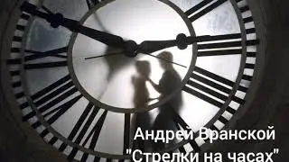 Стрелки на часах - Андрей Вранской