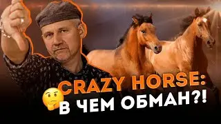 Почему не стоит связываться с кожей Крейзи-Хорс и к чему это приводит?