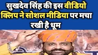 सुखदेव सिंह गोगामेडी के इस विडियो ने सोशल मीडिया पर धूम मचा दी है Sukhdev Singh Video Gone Viral