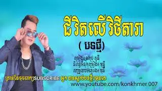 Jivit ler vi tey  dara ,Pich Tony New Song 2018 , Khmer Song 2018
