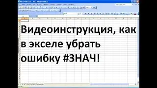 Как в экселе исправить ошибку 