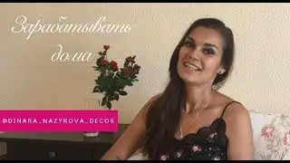 Зарабатывать на декоре. Начни зарабатывать дома, даже если ты в декрете