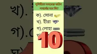 পৃথিবীতে সবচেয়ে কঠিন পদার্থের নাম কি? | সাধারণ জ্ঞান | kids Book #ytshorts #viralshorts #shorts