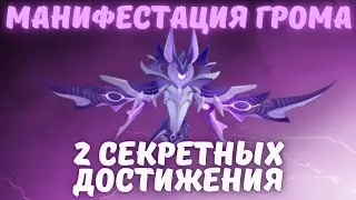 Манифестация грома - секретные достижения Genshin Impact