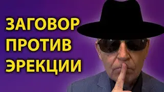 Как тебя делают ИМПОТЕНТОМ