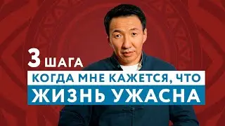 Если кажется, что ЖИЗНЬ УЖАСНА выполни 3 шага... // #чжудши #тибетскаямедицина