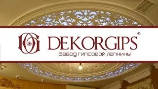 3D потолки из акрилового конструкционного гипса | Завод гипсовой лепнины «Dekorgips»