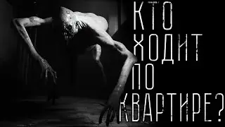 Страшные истории - КТО ХОДИТ ПО КВАРТИРЕ? Страшилка на ночь.