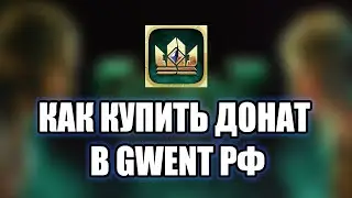 Как донатить в ГВИНТ в России ?  Как купить наборы в Gwent в РФ