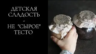 Детская сладость -- не “сырое” тесто