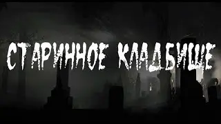 Старинное кладбище в окрестностях Армавира
