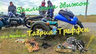 Заклинил движок, но я доехал на OFF-ROAD мотослёт "Таврия Треффен".