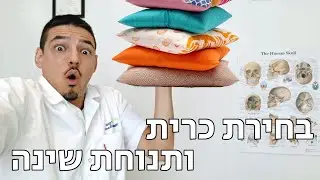 בחירת כרית ותנוחת שינה בריאה - מדיקוס - פבל וקסלר