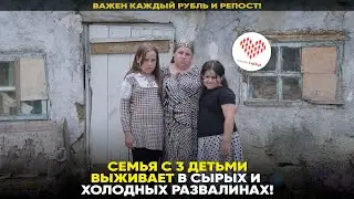 СЕМЬЯ С 3 ДЕТЬМИ ВЫЖИВАЕТ В ХОЛОДНЫХ РАЗВАЛИНАХ!