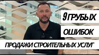 Строительный бизнес - ТАК ПРОДАВАТЬ НЕЛЬЗЯ!