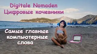 Digitale Nomaden und andere Computerwörter